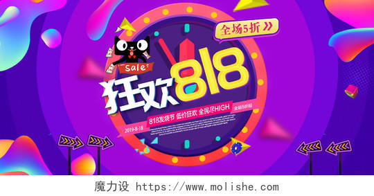 炫彩大气818狂欢预售淘宝天猫电商促销海报banner